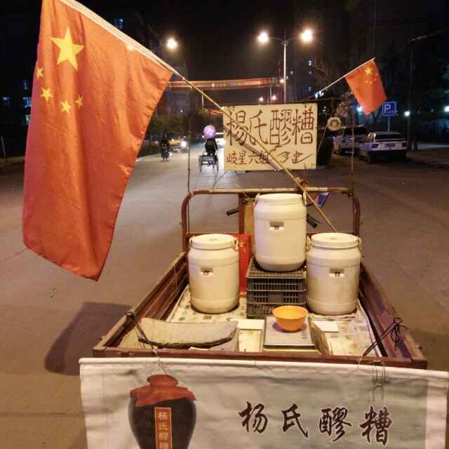 杨氏醪糟              